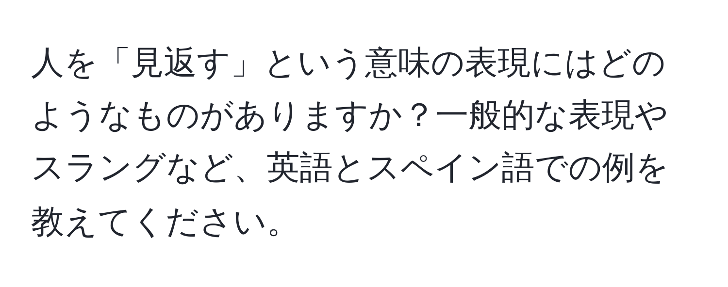 人を「見返す」という意味の表現にはどのようなものがありますか？一般的な表現やスラングなど、英語とスペイン語での例を教えてください。