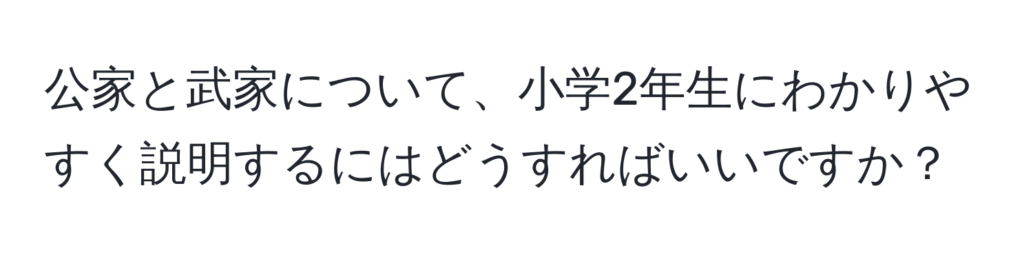 公家と武家について、小学2年生にわかりやすく説明するにはどうすればいいですか？