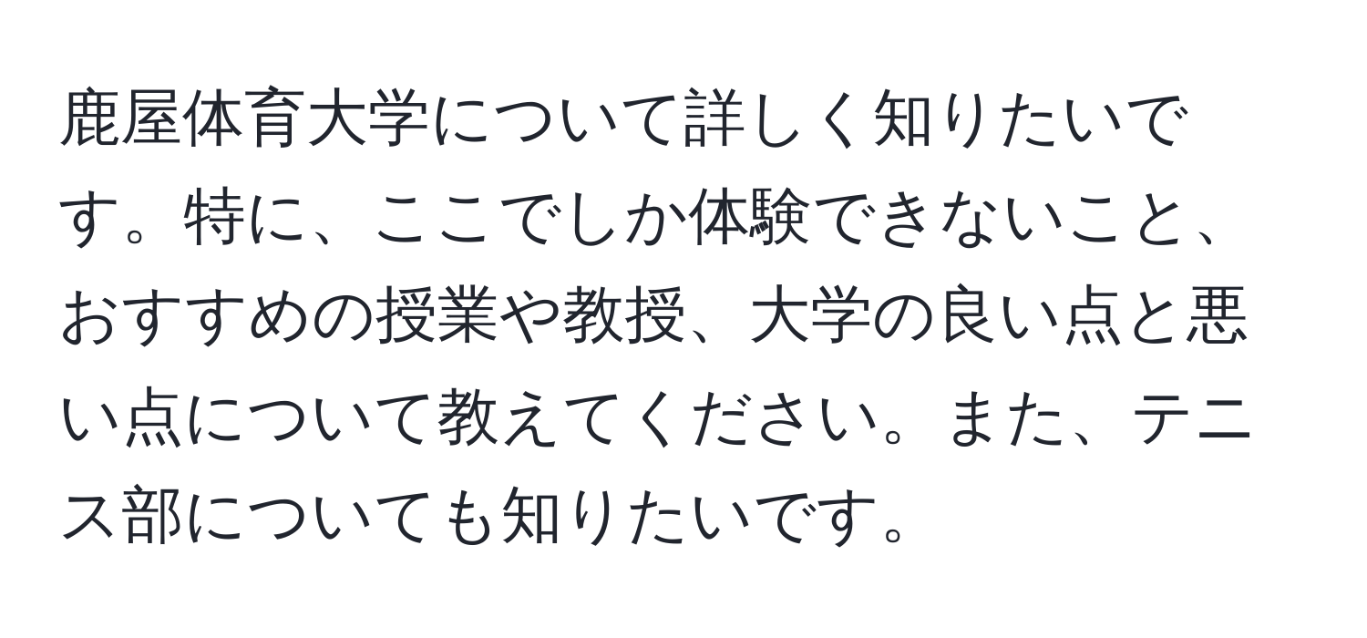 鹿屋体育大学について詳しく知りたいです。特に、ここでしか体験できないこと、おすすめの授業や教授、大学の良い点と悪い点について教えてください。また、テニス部についても知りたいです。