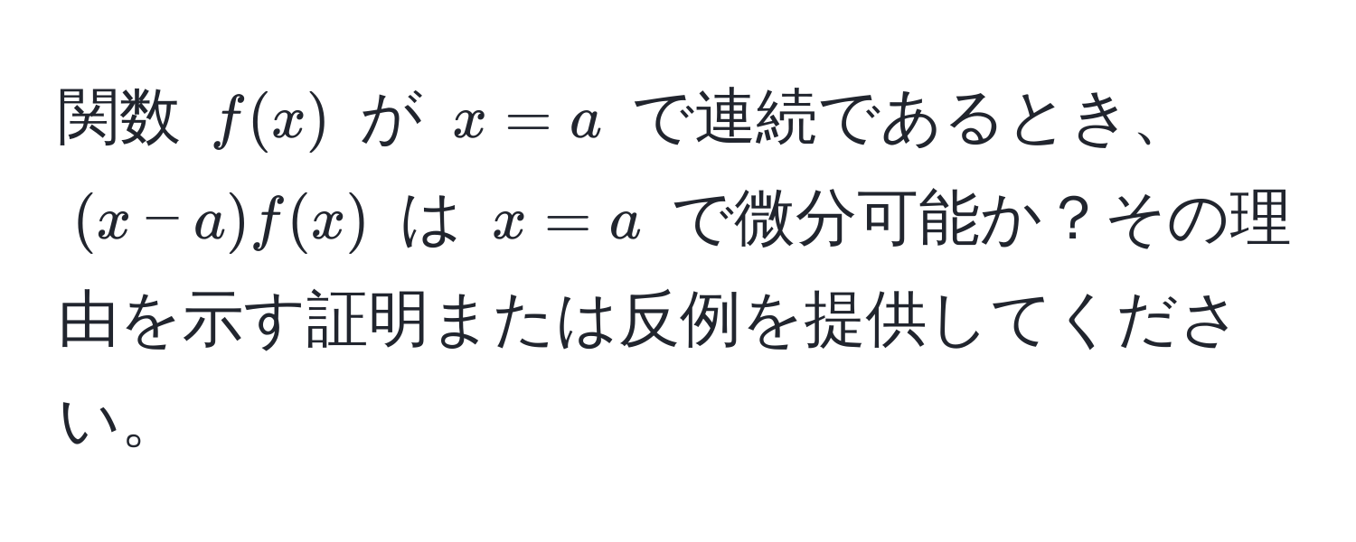 関数 ( f(x) ) が ( x = a ) で連続であるとき、((x-a)f(x)) は ( x = a ) で微分可能か？その理由を示す証明または反例を提供してください。