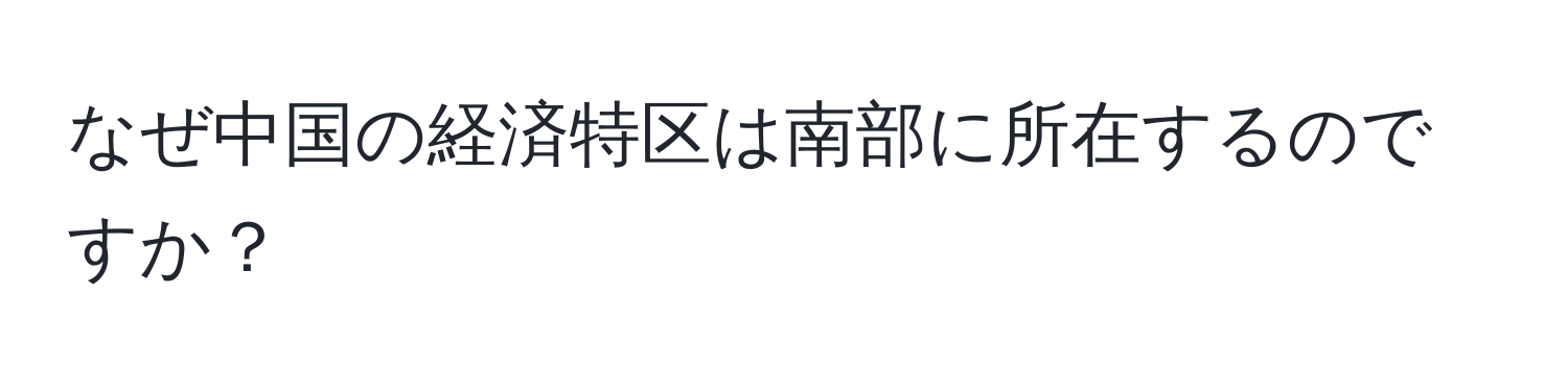 なぜ中国の経済特区は南部に所在するのですか？