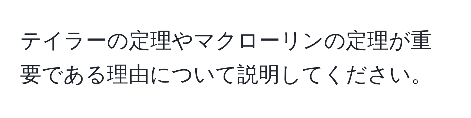 テイラーの定理やマクローリンの定理が重要である理由について説明してください。