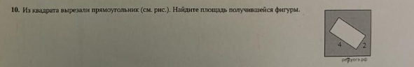 Изκваαдрίеτа вырезалн πрямοуτольник (см. рис.). Найπητеδπδлίοιιίадьδπолучнвшейся фигуры.