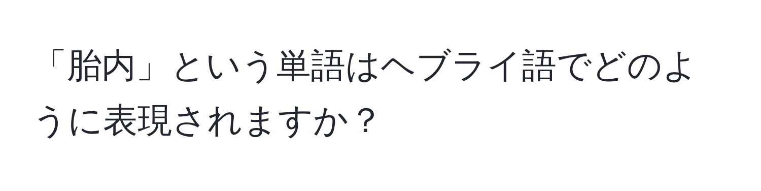 「胎内」という単語はヘブライ語でどのように表現されますか？