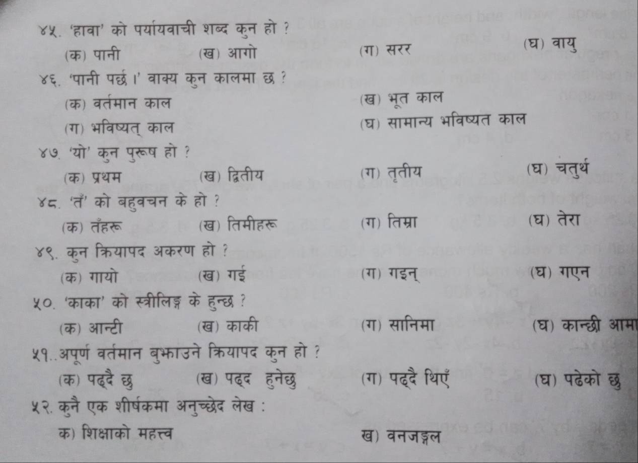 (ग) सरर 
(घ) वायु 
(ख) भूत काल 
(घ) सामान्य भविष्यत काल 
ग) तृतीय 
(घ) चतुर्थ 
तम्रा 
(घ) तेरा 
(ग) (घ) गएन 
(घ) कान्छ 
(घ) पर