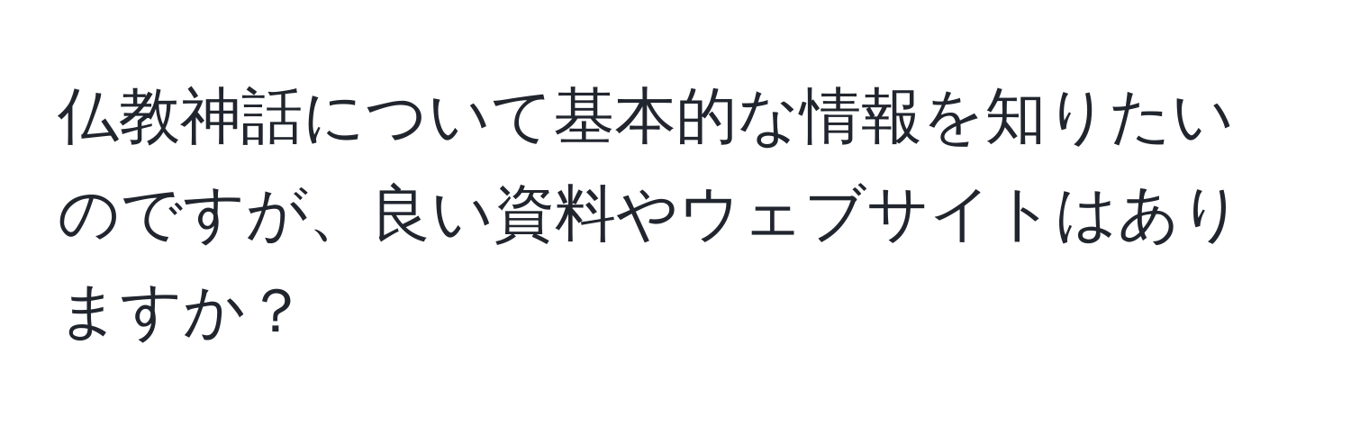 仏教神話について基本的な情報を知りたいのですが、良い資料やウェブサイトはありますか？