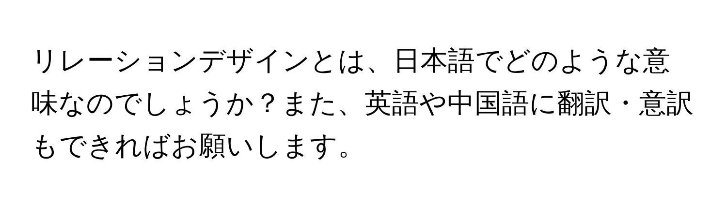 リレーションデザインとは、日本語でどのような意味なのでしょうか？また、英語や中国語に翻訳・意訳もできればお願いします。