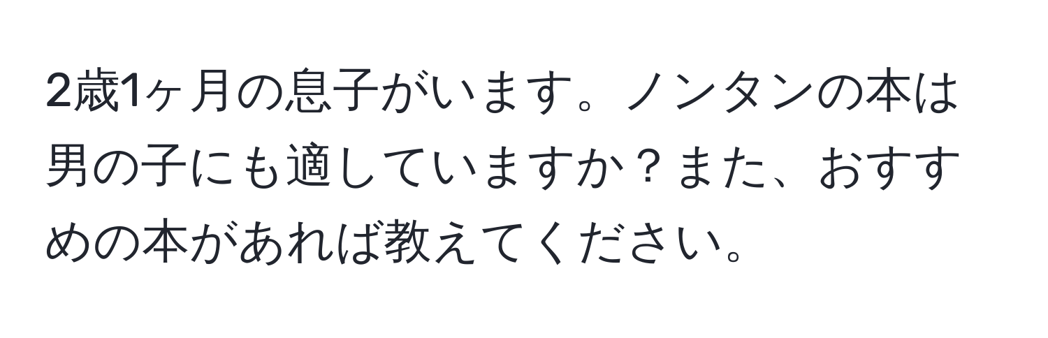 2歳1ヶ月の息子がいます。ノンタンの本は男の子にも適していますか？また、おすすめの本があれば教えてください。