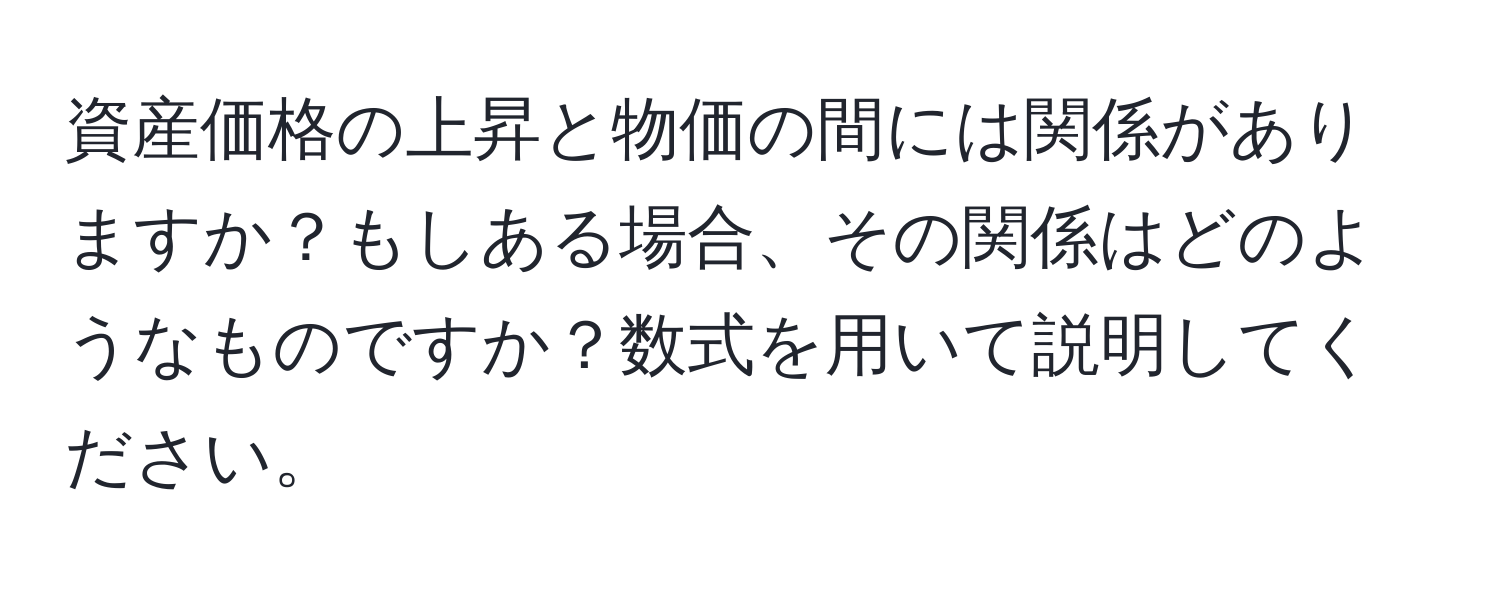 資産価格の上昇と物価の間には関係がありますか？もしある場合、その関係はどのようなものですか？数式を用いて説明してください。