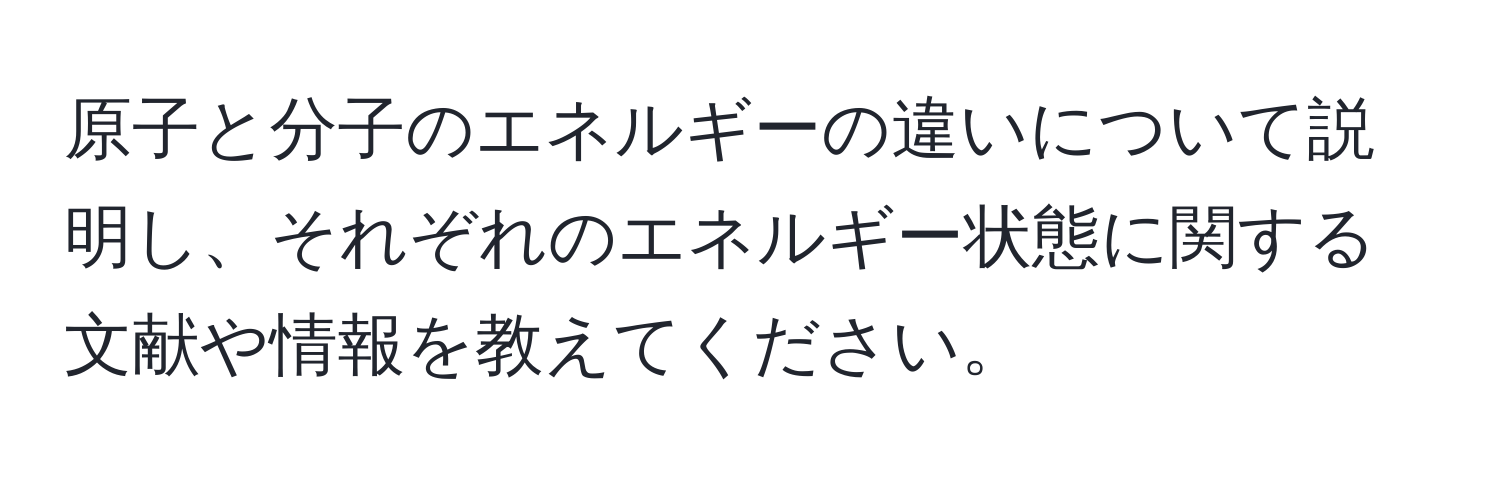 原子と分子のエネルギーの違いについて説明し、それぞれのエネルギー状態に関する文献や情報を教えてください。