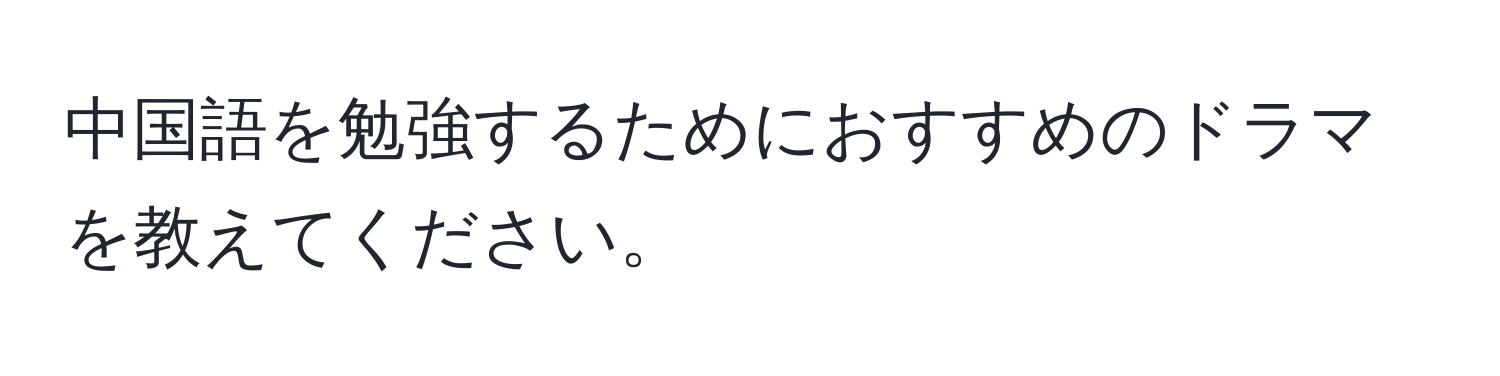 中国語を勉強するためにおすすめのドラマを教えてください。