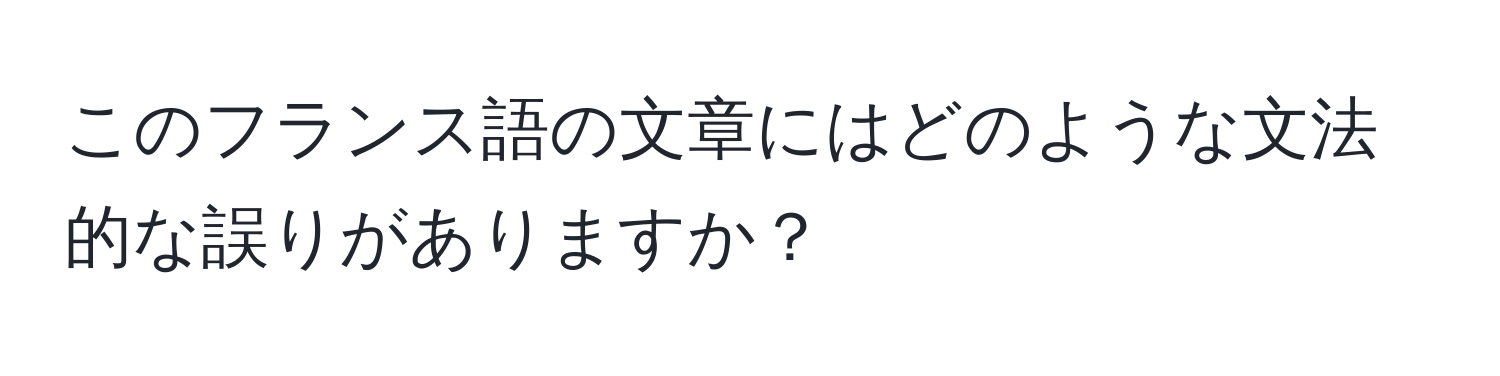 このフランス語の文章にはどのような文法的な誤りがありますか？