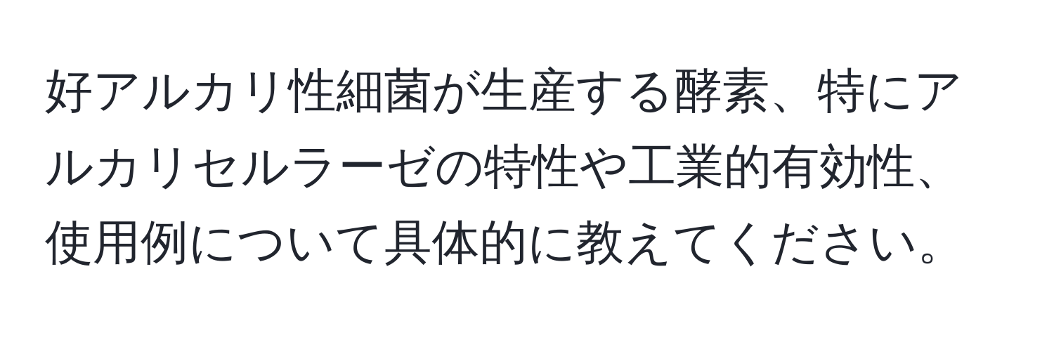 好アルカリ性細菌が生産する酵素、特にアルカリセルラーゼの特性や工業的有効性、使用例について具体的に教えてください。