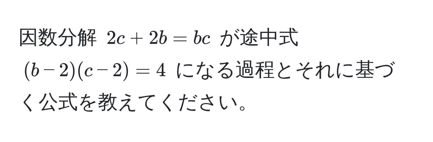 因数分解 $2c + 2b = bc$ が途中式 $(b-2)(c-2) = 4$ になる過程とそれに基づく公式を教えてください。