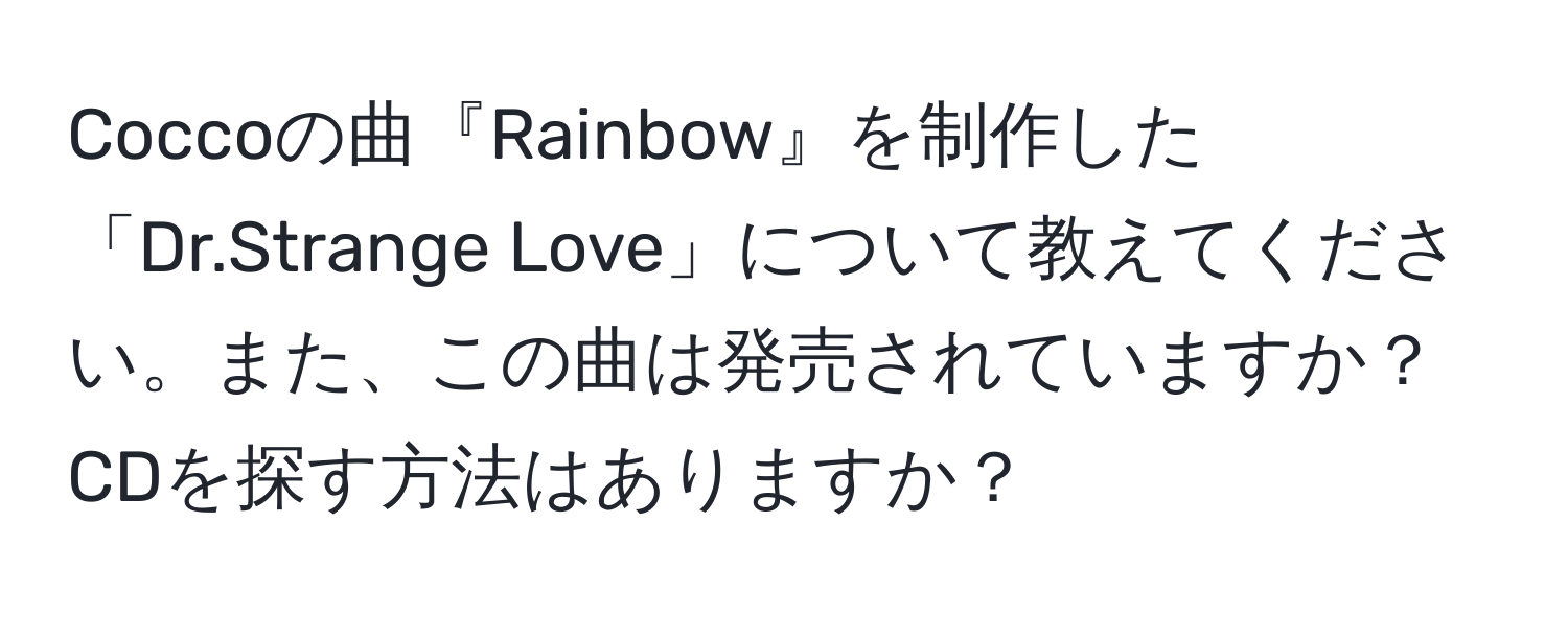 Coccoの曲『Rainbow』を制作した「Dr.Strange Love」について教えてください。また、この曲は発売されていますか？CDを探す方法はありますか？