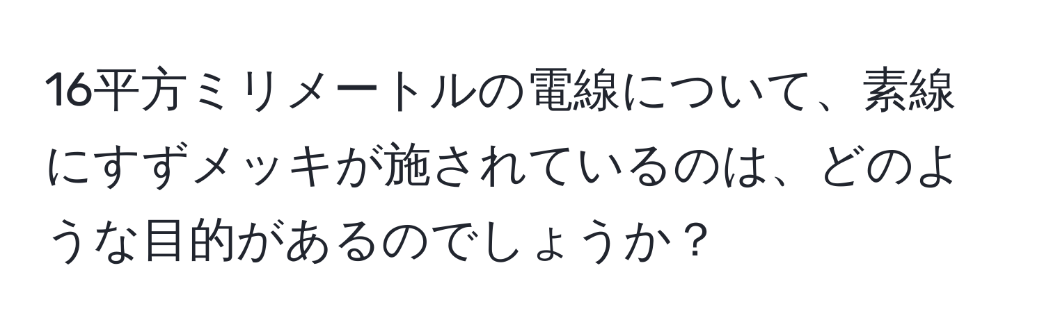 16平方ミリメートルの電線について、素線にすずメッキが施されているのは、どのような目的があるのでしょうか？