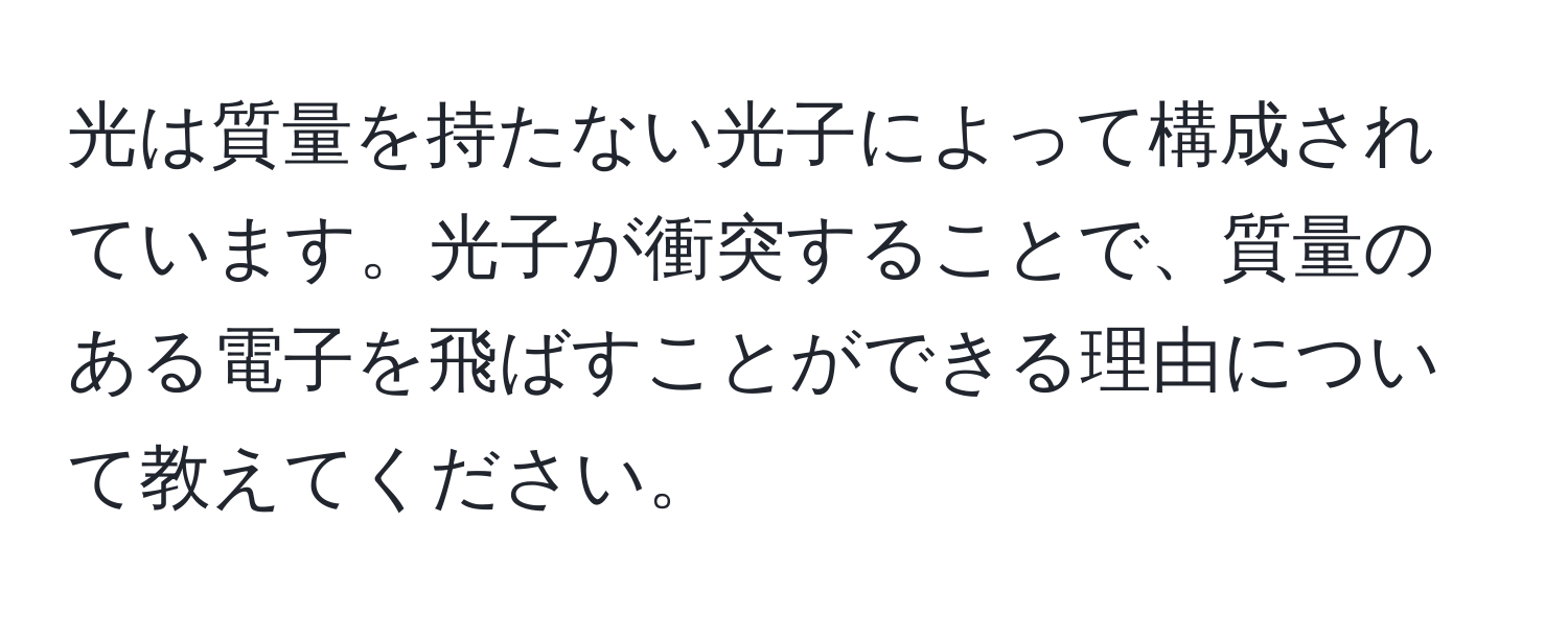 光は質量を持たない光子によって構成されています。光子が衝突することで、質量のある電子を飛ばすことができる理由について教えてください。