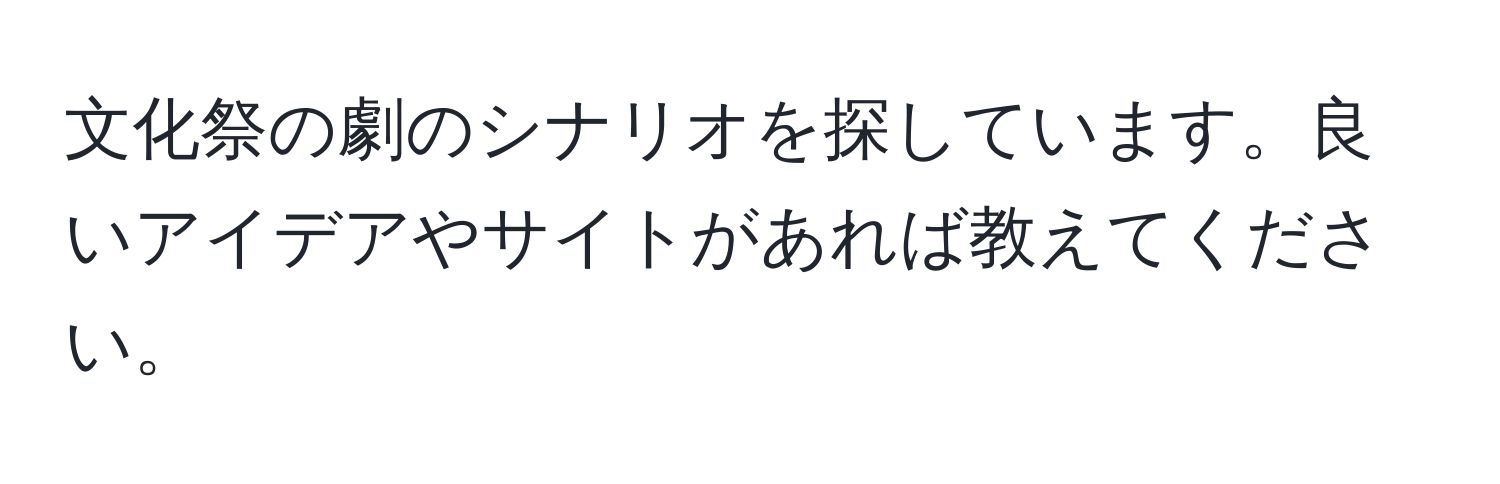 文化祭の劇のシナリオを探しています。良いアイデアやサイトがあれば教えてください。