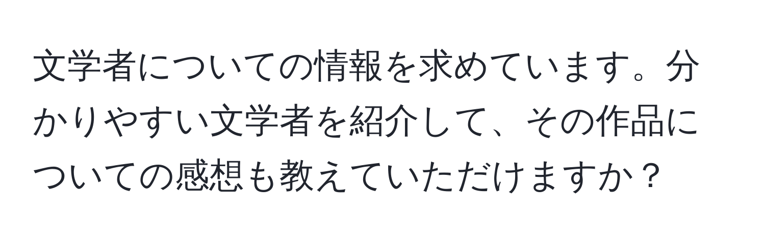 文学者についての情報を求めています。分かりやすい文学者を紹介して、その作品についての感想も教えていただけますか？