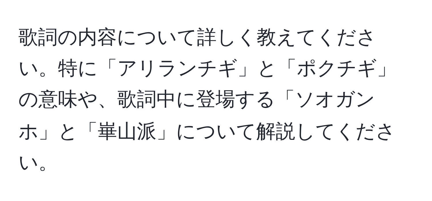 歌詞の内容について詳しく教えてください。特に「アリランチギ」と「ポクチギ」の意味や、歌詞中に登場する「ソオガンホ」と「崋山派」について解説してください。