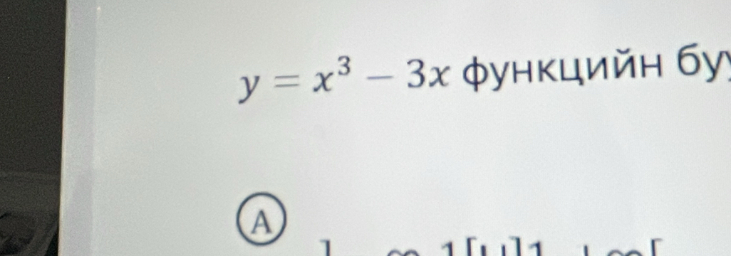 y=x^3-3x φунκцийн бу 
A 
1