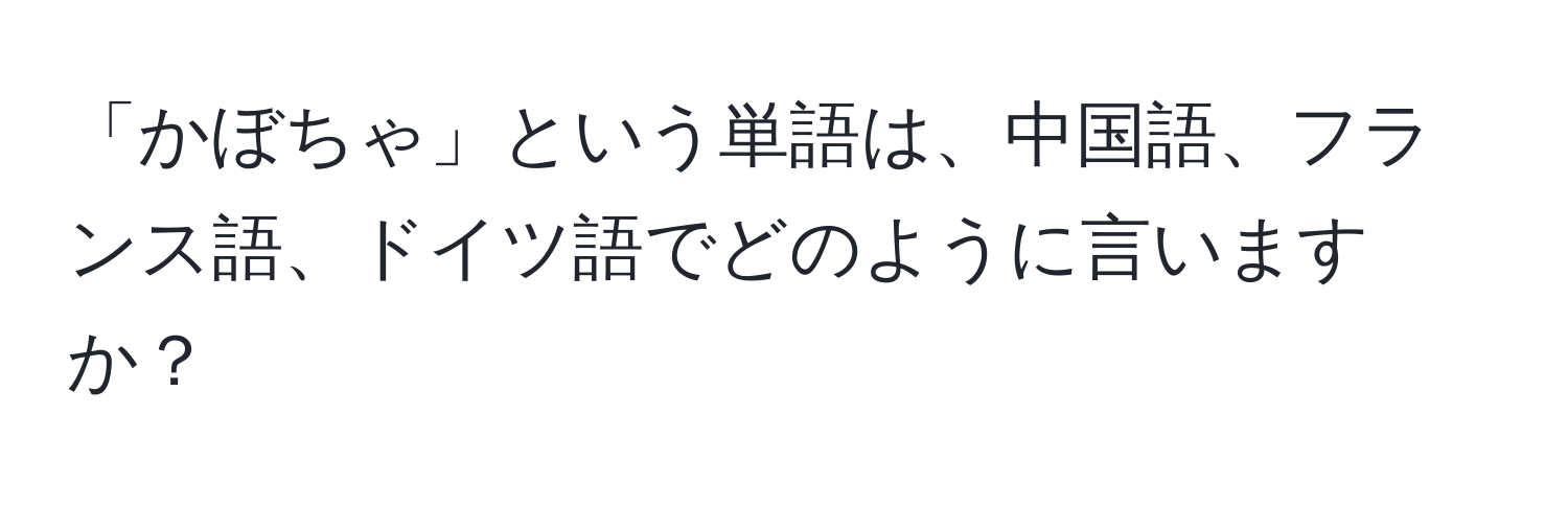 「かぼちゃ」という単語は、中国語、フランス語、ドイツ語でどのように言いますか？