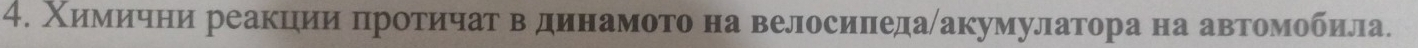 Χиηίемеνόίиηόηчηенηи реакцеηеиеиαπηрίоοетеίиηίчаίτηαΒвΒόαдαиιнеамото на велосиπедаίакумулатора на автоемνόоοбеила.