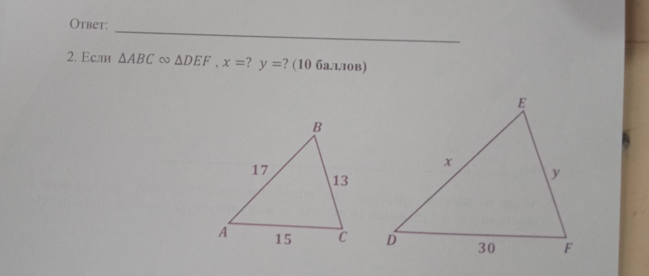 Otbet: 
2. Если △ ABC △ DEF, x=! y= ? (10 баллов)