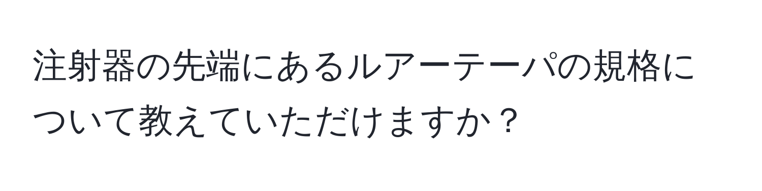 注射器の先端にあるルアーテーパの規格について教えていただけますか？