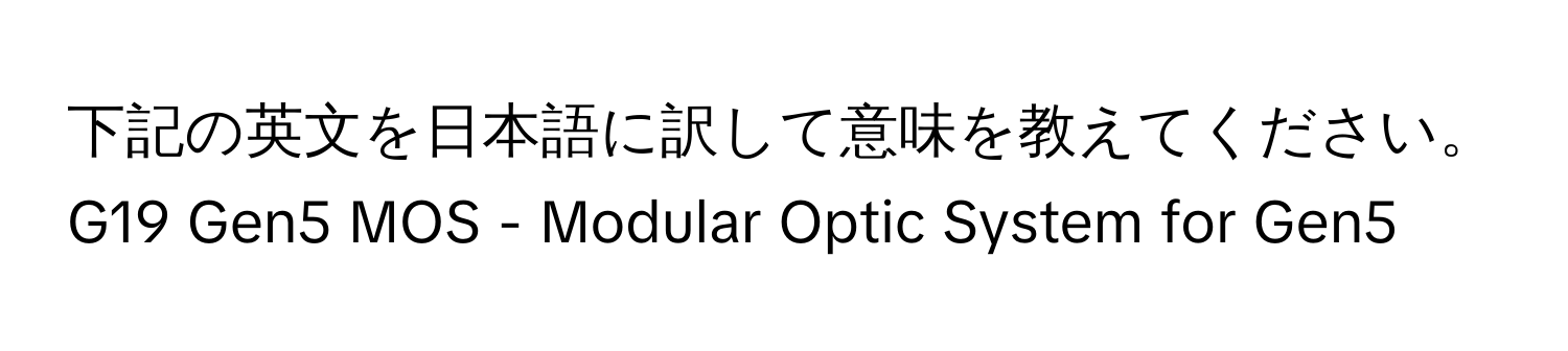 下記の英文を日本語に訳して意味を教えてください。G19 Gen5 MOS - Modular Optic System for Gen5