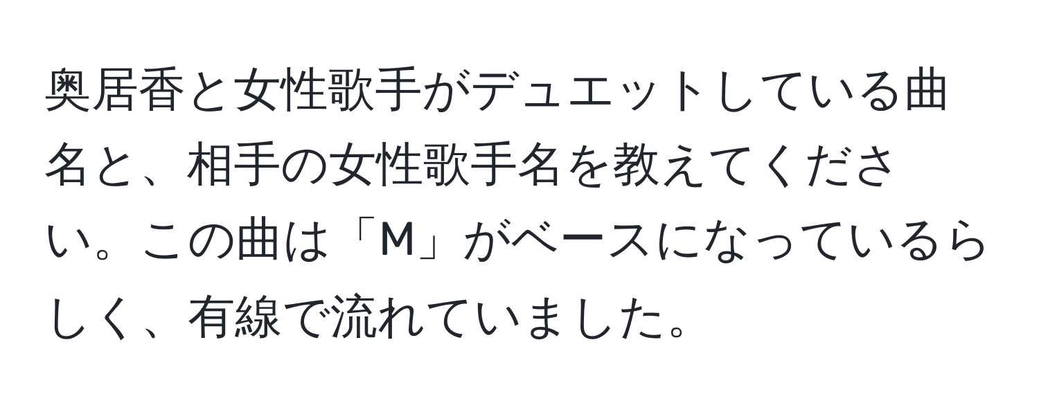 奥居香と女性歌手がデュエットしている曲名と、相手の女性歌手名を教えてください。この曲は「M」がベースになっているらしく、有線で流れていました。