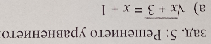 зад. 5: Решението уравнението 
a) sqrt(x+3)=x+1