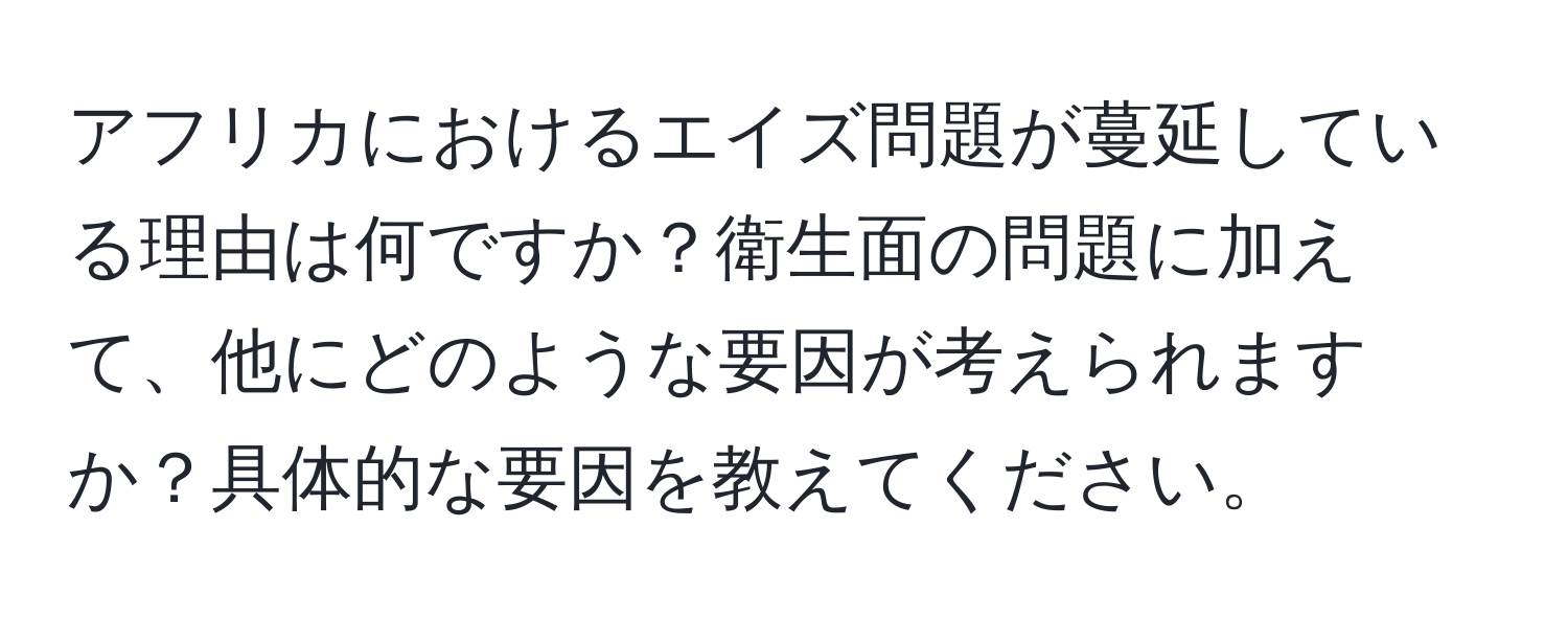 アフリカにおけるエイズ問題が蔓延している理由は何ですか？衛生面の問題に加えて、他にどのような要因が考えられますか？具体的な要因を教えてください。