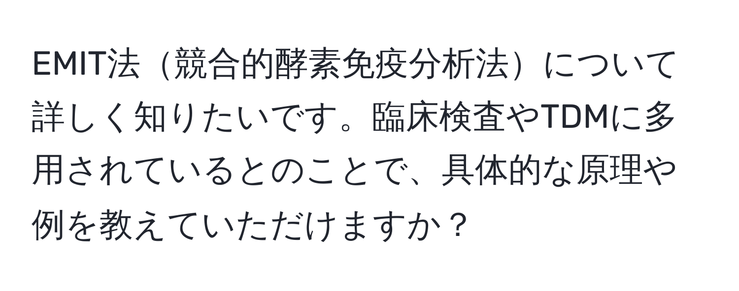 EMIT法競合的酵素免疫分析法について詳しく知りたいです。臨床検査やTDMに多用されているとのことで、具体的な原理や例を教えていただけますか？