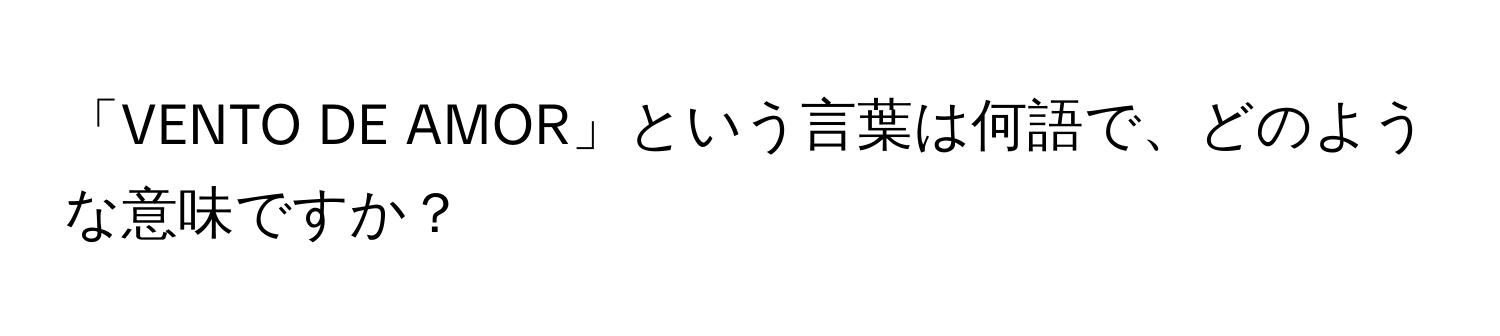 「VENTO DE AMOR」という言葉は何語で、どのような意味ですか？