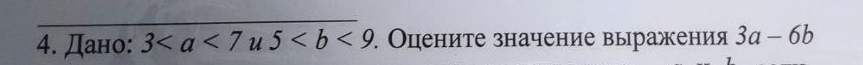 Дано: 3. Оцените значение выражения 3a-6b