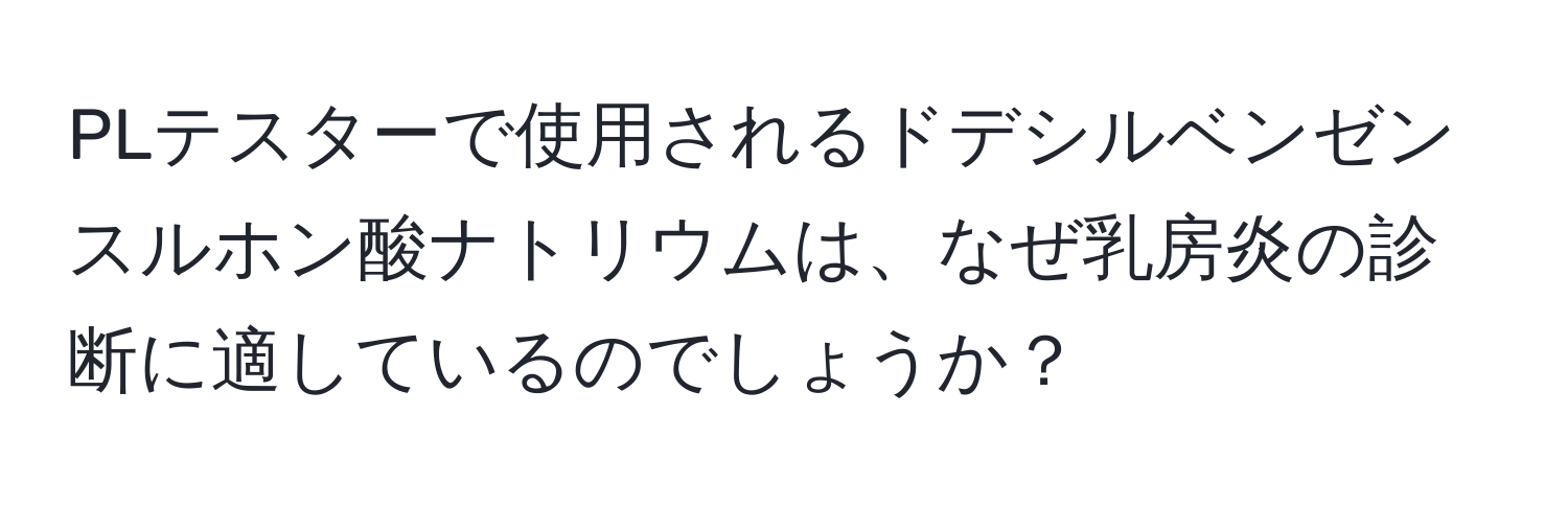 PLテスターで使用されるドデシルベンゼンスルホン酸ナトリウムは、なぜ乳房炎の診断に適しているのでしょうか？