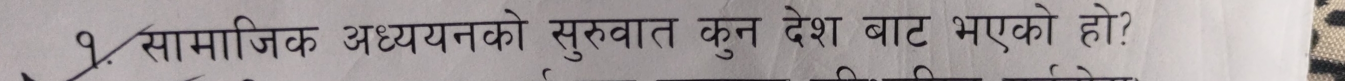 १ सामाजिक अध्ययनको सुरुवात कुन देश बाट भएको हो?