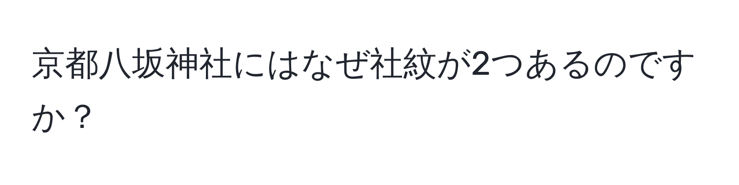 京都八坂神社にはなぜ社紋が2つあるのですか？