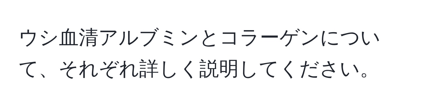 ウシ血清アルブミンとコラーゲンについて、それぞれ詳しく説明してください。