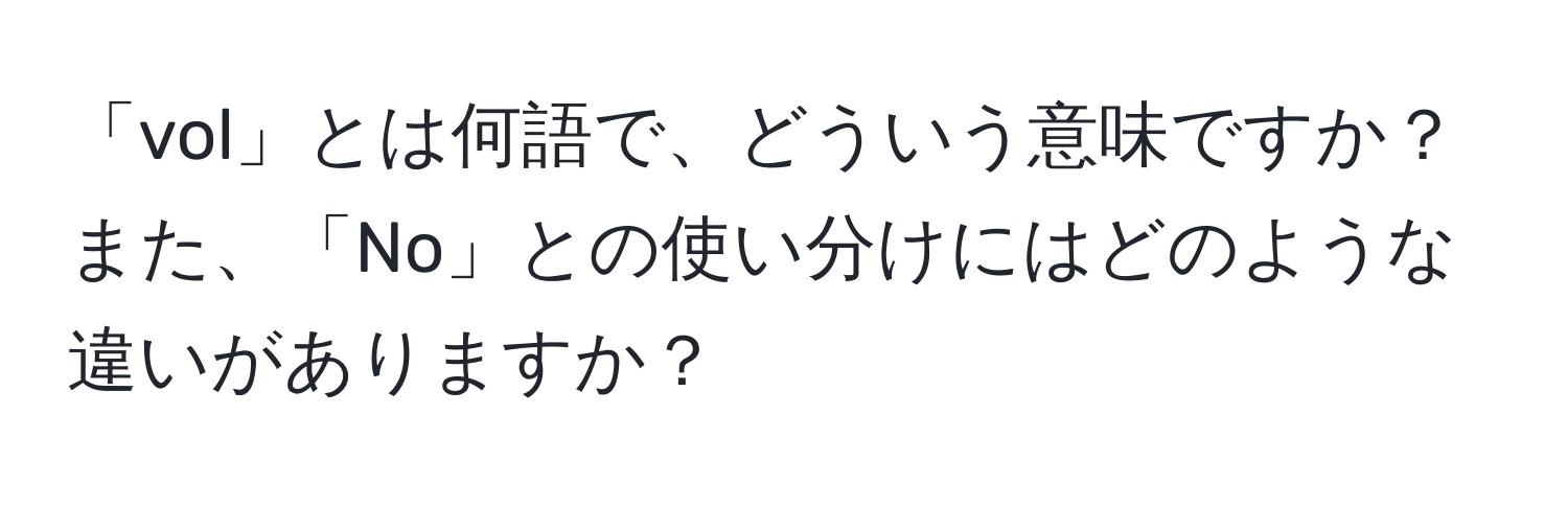 「vol」とは何語で、どういう意味ですか？また、「No」との使い分けにはどのような違いがありますか？