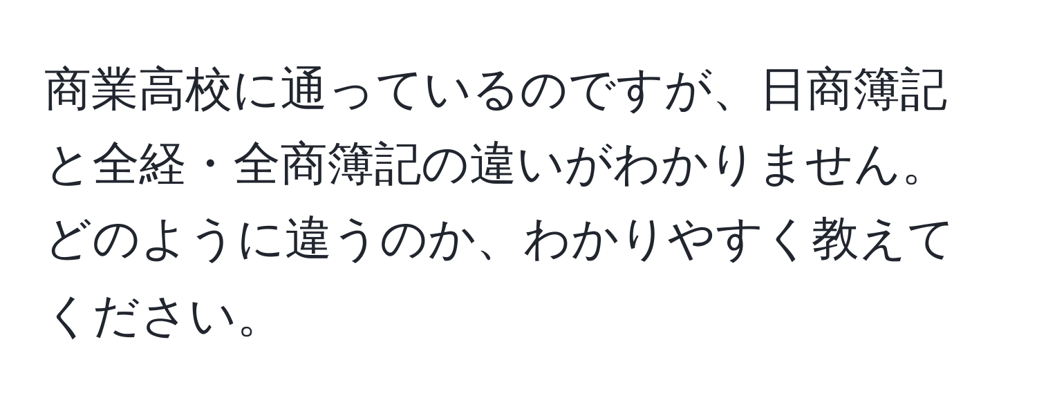 商業高校に通っているのですが、日商簿記と全経・全商簿記の違いがわかりません。どのように違うのか、わかりやすく教えてください。