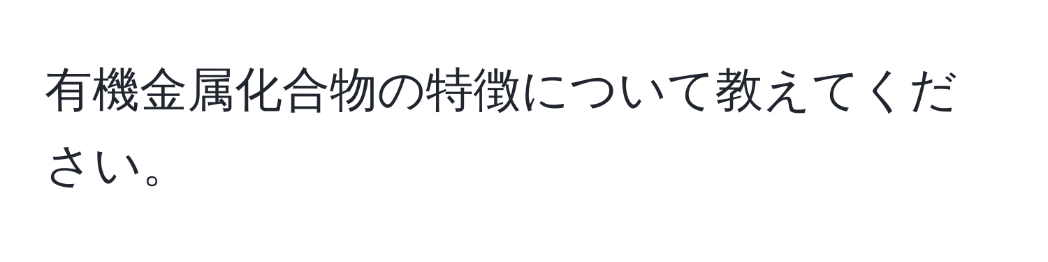 有機金属化合物の特徴について教えてください。