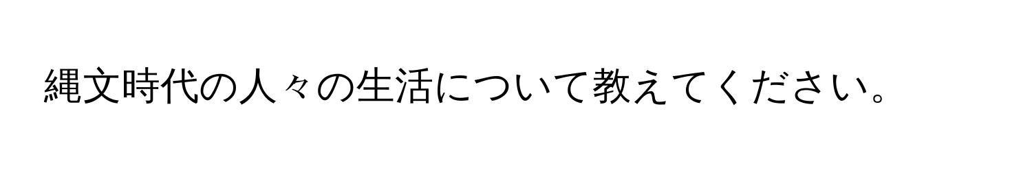 縄文時代の人々の生活について教えてください。