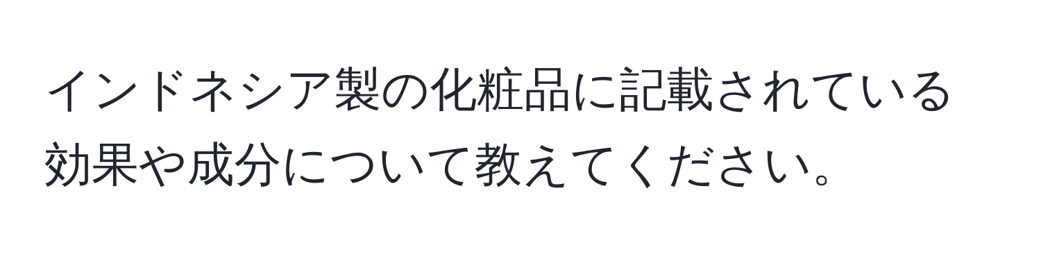 インドネシア製の化粧品に記載されている効果や成分について教えてください。