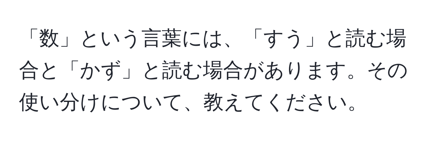 「数」という言葉には、「すう」と読む場合と「かず」と読む場合があります。その使い分けについて、教えてください。