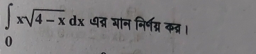 ∈tlimits _0xsqrt(4-x)dx न्न मान निर्भग्न कन्र।