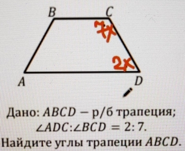 Дано: ABCD-p/6 траπеция;
∠ ADC:∠ BCD=2:7.
айдиτе углы τраπеции ABCD.