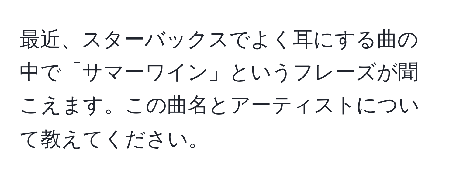 最近、スターバックスでよく耳にする曲の中で「サマーワイン」というフレーズが聞こえます。この曲名とアーティストについて教えてください。