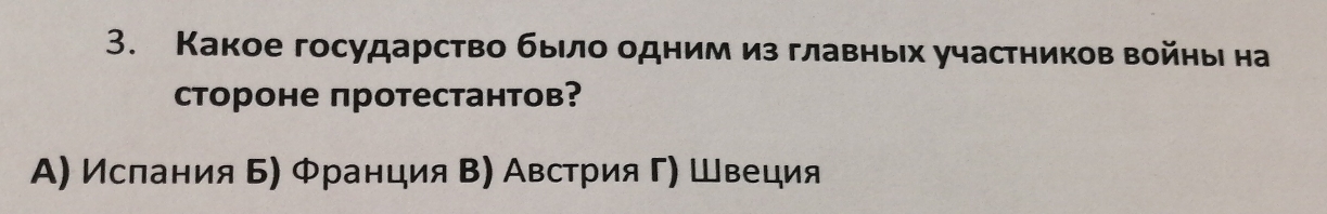 Какое государство быιло однимиз главных участников войны на
cтороне протестантов?
Α) Ислания Б) Φранция Β) Австрия Γ) Швеция